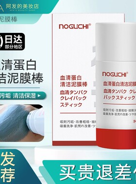 NOGUCHI野口血清蛋白清洁泥膜棒清洁吸附污垢油脂改善粗糙40g