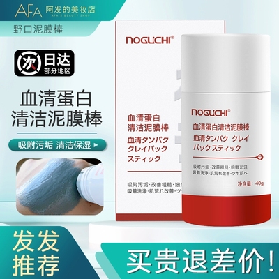 NOGUCHI野口血清蛋白清洁泥膜棒清洁吸附污垢油脂改善粗糙40g