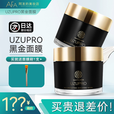 高端系列！uzupro黑金涂抹面膜