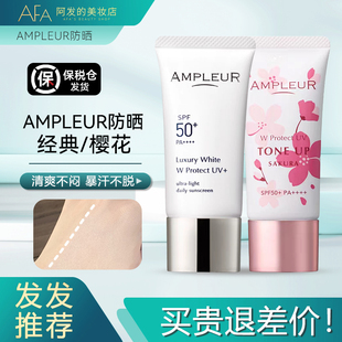 日本AMPLEUR阿芙乐防晒霜经典款樱花防晒霜乳液质地水润清爽不粘