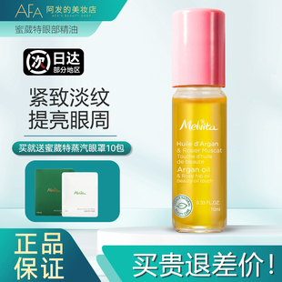 melvita蜜葳特眼部精华油时光小亮珠抗皱淡化黑眼圈细纹干纹眼油