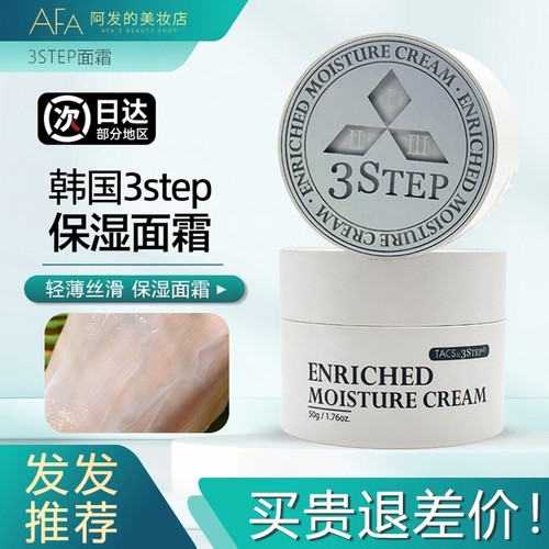 3step韩国精华面霜保湿
