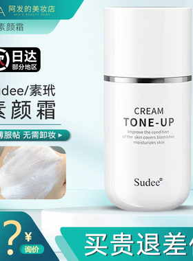 Sudee/素玳水光素颜霜懒人霜裸妆提亮隔离遮瑕伪素颜学生党素颜