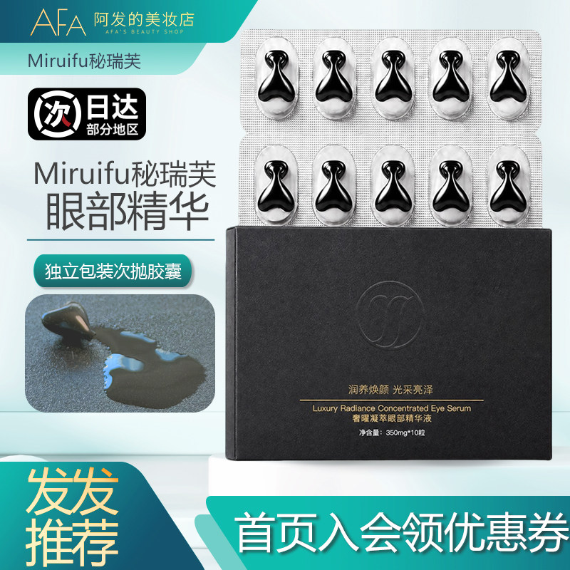 以油养眼！Miruifu秘瑞芙奢曜凝萃眼部精华液眼胶囊眼油精华次抛