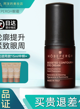 意大利HOBEPERGH/HB轮廓提升眼霜保湿抗皱紧致眼纹眼袋