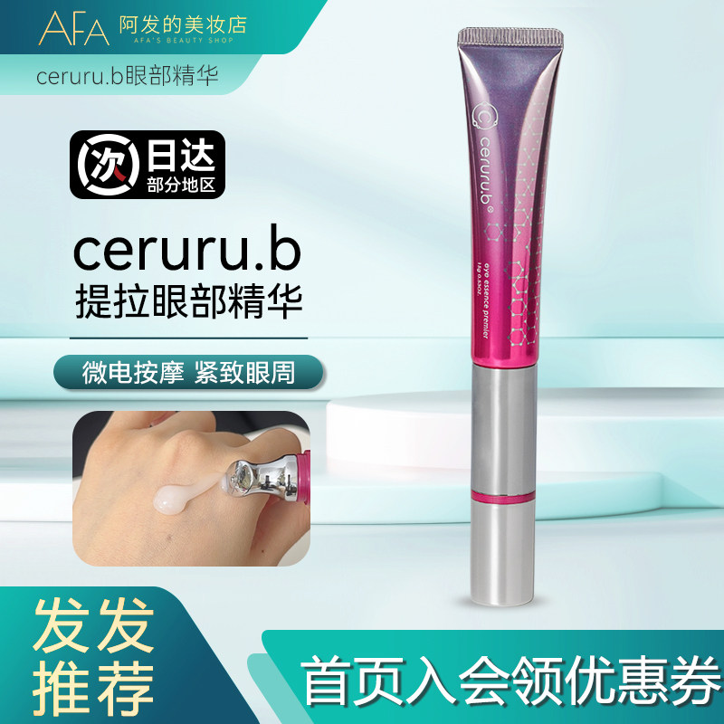 日本ceruru.b提拉眼部精华原系列电动按摩眼霜紧致保湿小熨斗眼霜