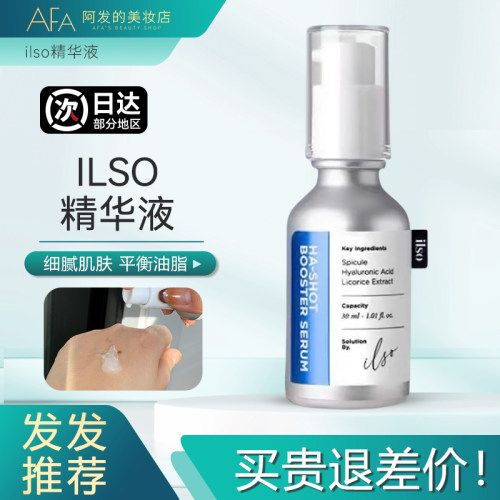 新品！韩国ilso-苏水光微晶精华