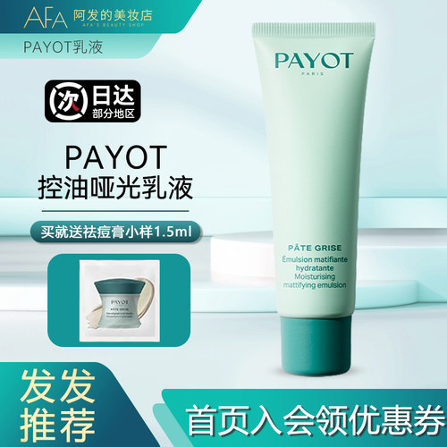 送祛痘膏！PAYOT哑光乳液