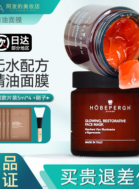 意大利HobePergh焕彩HB精油面膜发光修护保湿抗皱紧致舒缓