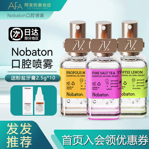 法国Nobaton诺巴顿农场精油口腔喷雾清新口喷便携装粉盐蜂胶咖啡