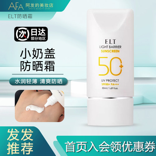 韩国ELT遮光防晒霜小奶盖防晒霜轻薄水润养肤清爽不油腻spf50