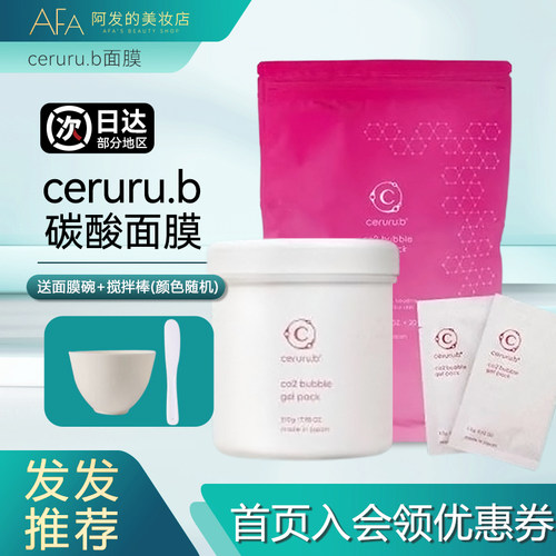 可做20次！Ceruru.b碳酸面膜