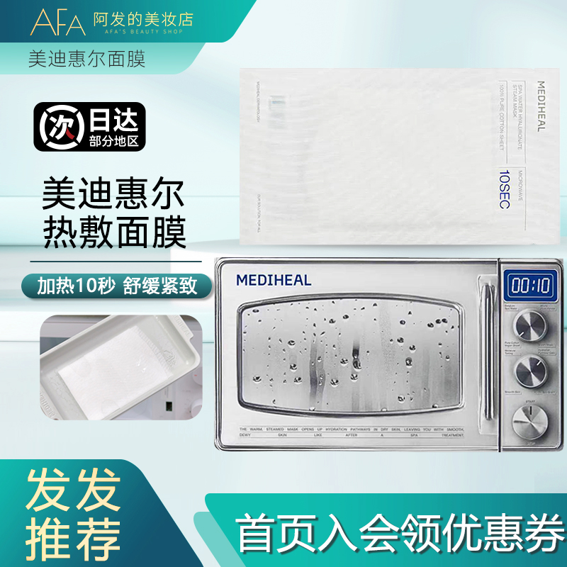 美迪惠尔微波炉蒸汽水疗spa面膜
