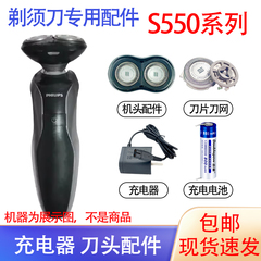 适用飞利浦电动剃须刀s550充电器 s551刀头philips刮胡刀电池配件