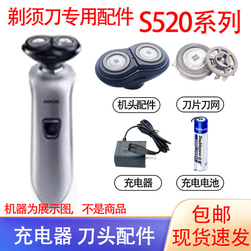 适用飞利浦电动剃须刀S520刀头刀网philips充电器1.2V电池配件