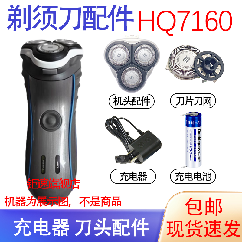适用飞利浦剃须刀hq7140电池 hq7160充电器 hq7180刀头7120 配件