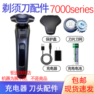 适用飞利浦剃须刀7000series s7885 s7886 s7887刀头充电线器配件