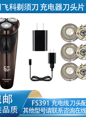 适用飞科电动剃须刀fs390 fs391充电线充电器刀片刀头盖配件