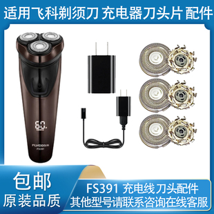 适用飞科电动剃须刀fs390 fs391充电线充电器刀片刀头盖配件
