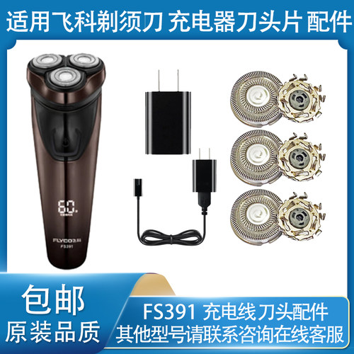 适用飞科电动剃须刀fs390充电线 fs391充电器刀片刀头盖配件