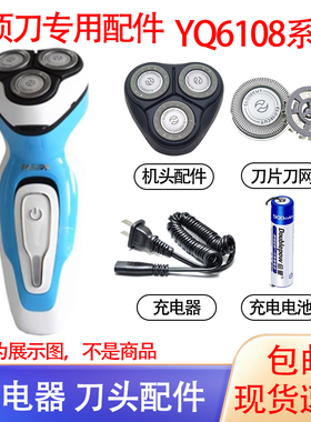 适用飞利浦电动剃须刀YQ6108刀头刀网刮胡刀充电电池充电线配件