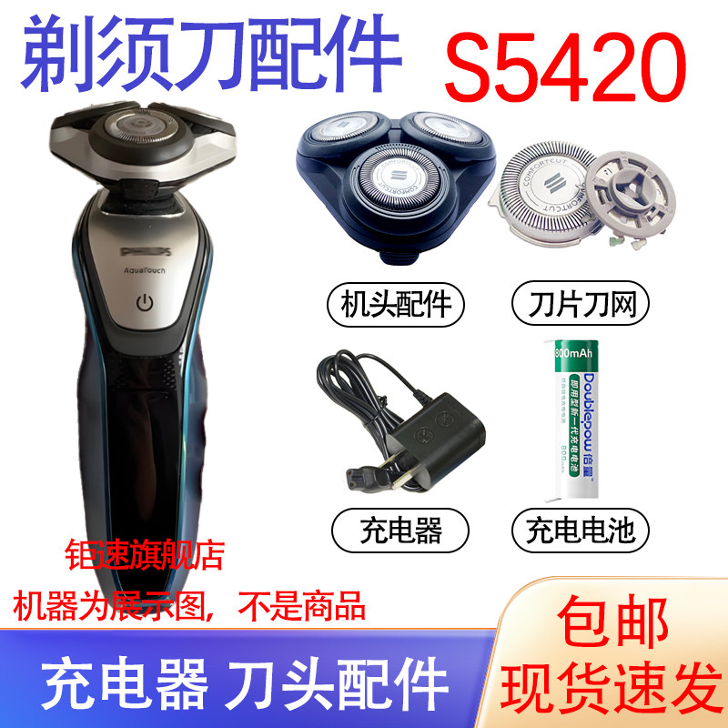 适配飞利浦电动剃须刀S5400 S5420刀头刀网电池刮胡刀充电器配件