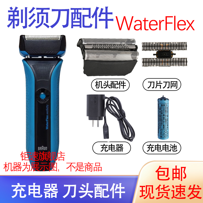 适用博朗电动剃须刀系列51b刀网 WaterFlex 1S/2S刀头充电器配件