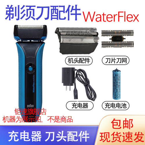 适用博朗电动剃须刀系列51b WaterFlex 1S/2S刀头充电器刀网配件