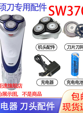 适用飞利浦星球大战系列电动剃须刀sw3700刀头3.6V电池充电器配件