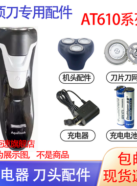 适用飞利浦剃须刀at610 at630 at620刀头充电器刮胡刀电池配件