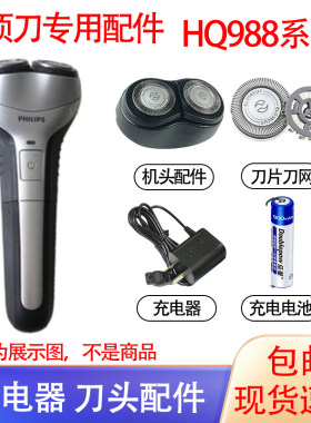 适用飞利浦电动剃须刀hq988充电器 hq986刀头刮胡刀充电电池配件