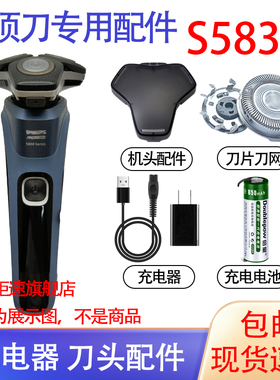 适用飞利浦电动剃须刀s5831 s5830 s5832刀头充电器线电池配件