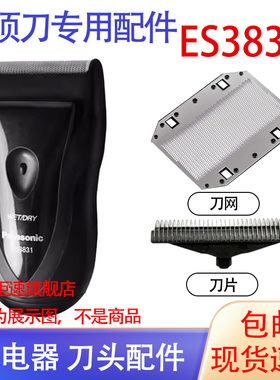 适用松下Panasonic电动剃须刀ES3831刀头ES3831K网刮胡刀内刃配件