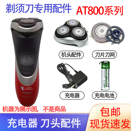 适用飞利浦电动剃须刀at800刀头 at810充电器 at811电池刀网配件