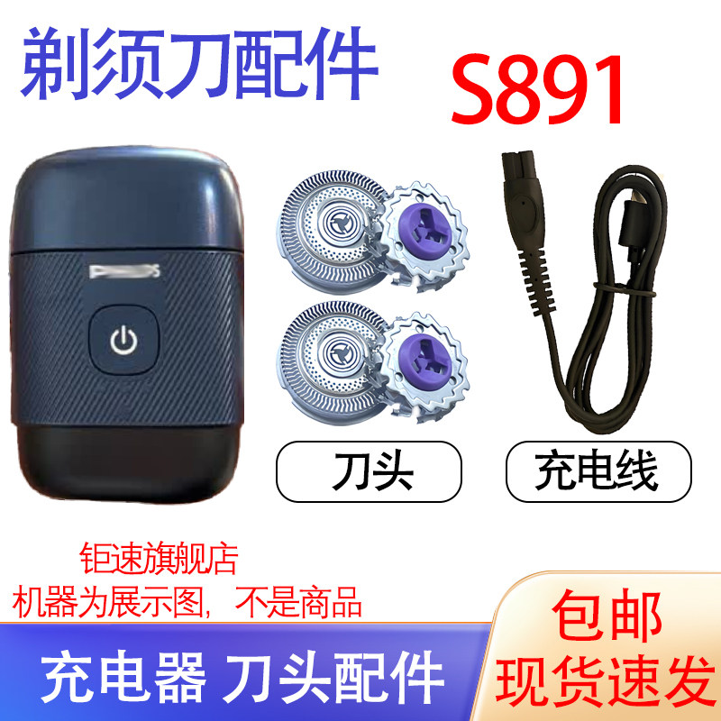 适用飞利浦鹅卵石电动剃须刀S891 S892 S893刀头刀网充电器线配件