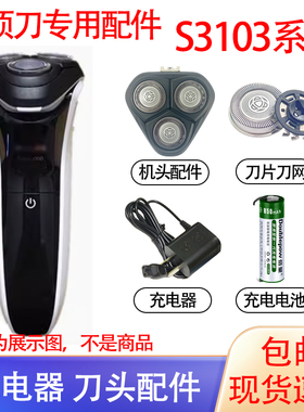 适用飞利浦剃须刀series3000 s3102 s3103刀头充电器电池线配件