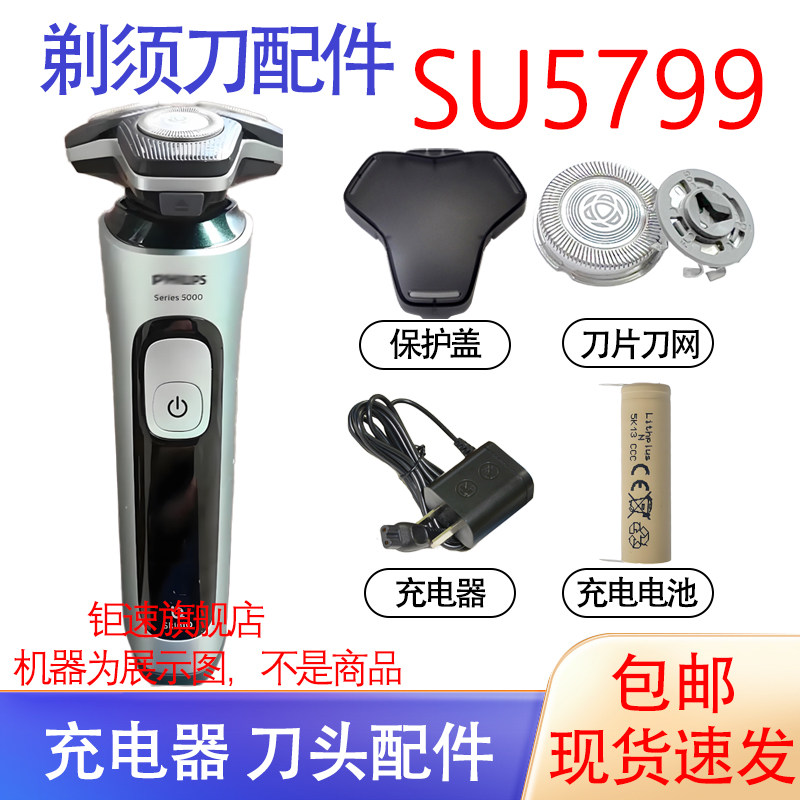 适用于飞利浦蜂巢5系电动剃须刀SU5799充电器刀头网充电池配件