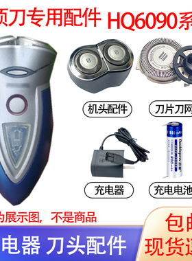 适配飞利浦电动剃须刀hq6090 hq6095刀头电池刀网philips1.2V配件