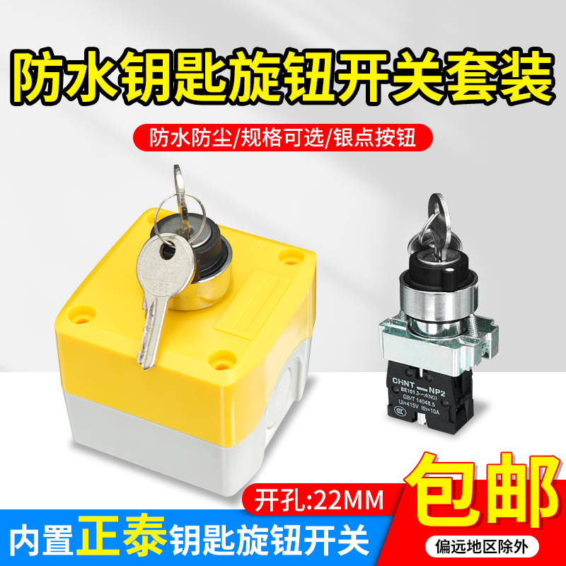 带钥匙按钮盒套装自锁自复