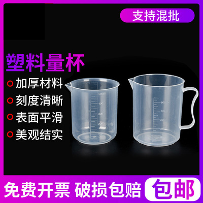 塑料烧杯实验器材5 10 25 50 100 250 500 1000 2000 3000 5000 ml 实验室用化学计量杯带刻度量带柄烘培烧杯