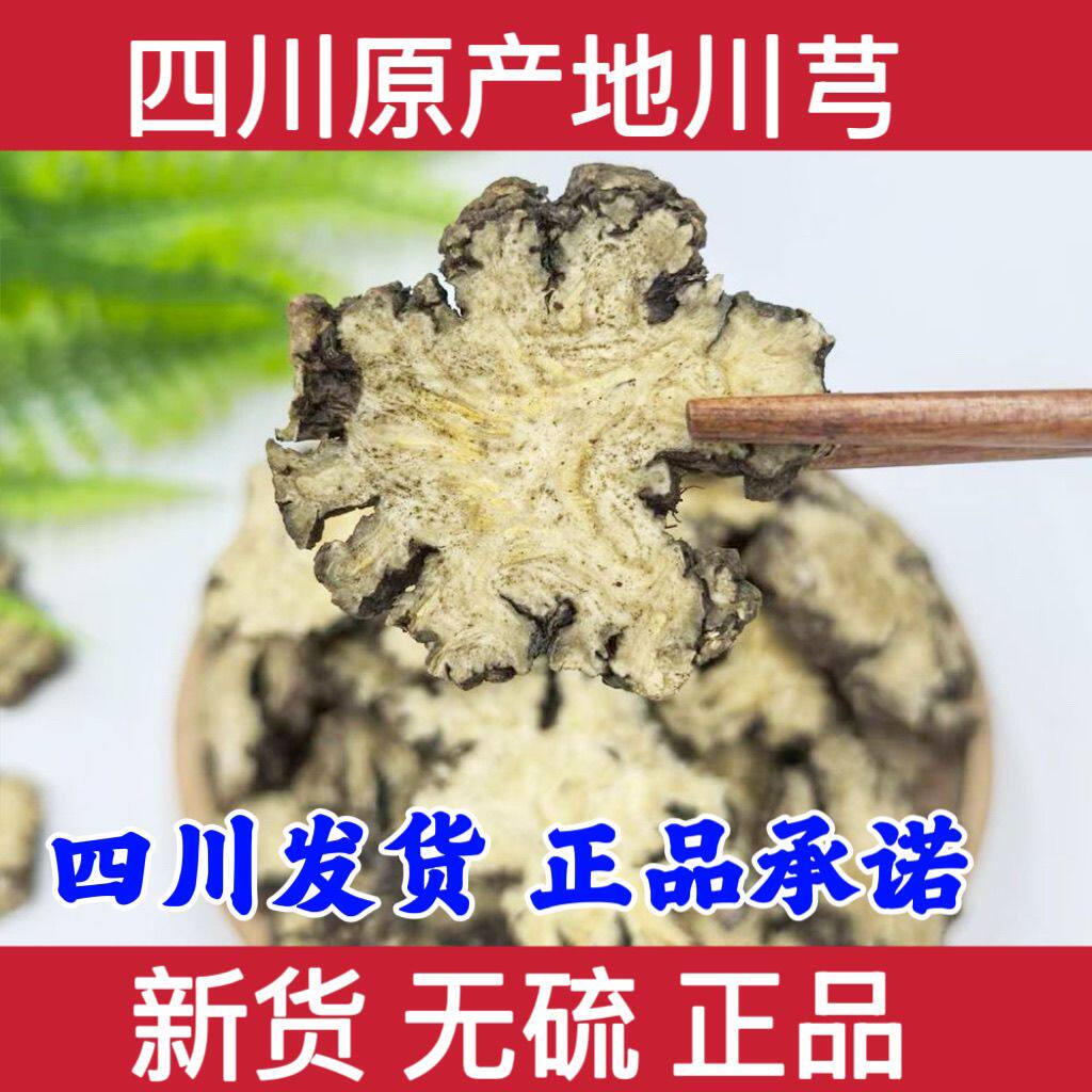 野生川芎片阴干川芎片川穹茶四物汤原材料无硫可磨川穹粉