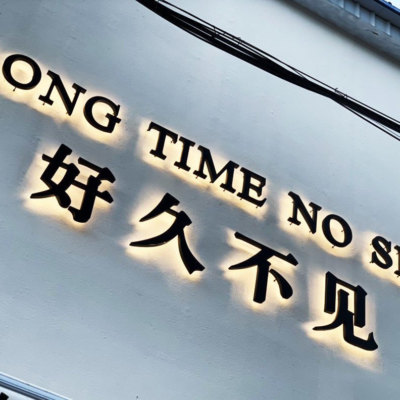 东莞深圳发光字定做招牌