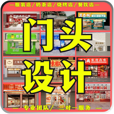 深圳东莞店铺门头室内装修效果图设计招牌灯箱海报商铺餐饮店奶茶