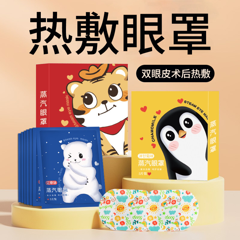 热敷蒸汽眼罩割双眼皮手术后眼部加热专用眼睛干涩红肿眼疲劳学生