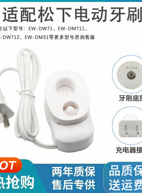 适配松下电动牙刷充电器底座EW-DM71/712/Dml1 PDM7B dc01 dc02