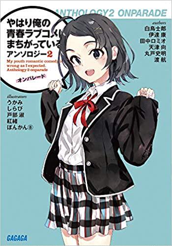 现货 进口日文 文库 我的青春恋爱物语果然有问题短篇集 やはり俺の