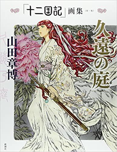 现货 日文原版 十二国记画集 久遠の庭 山田章博