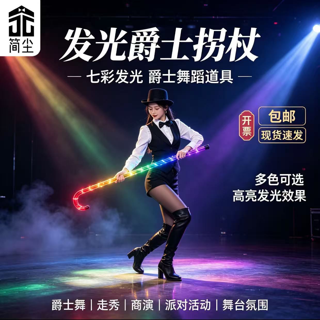 《简尘品牌》荧光 发光拐杖 LED 发光拐杖 舞蹈道具 爵士舞肚皮舞