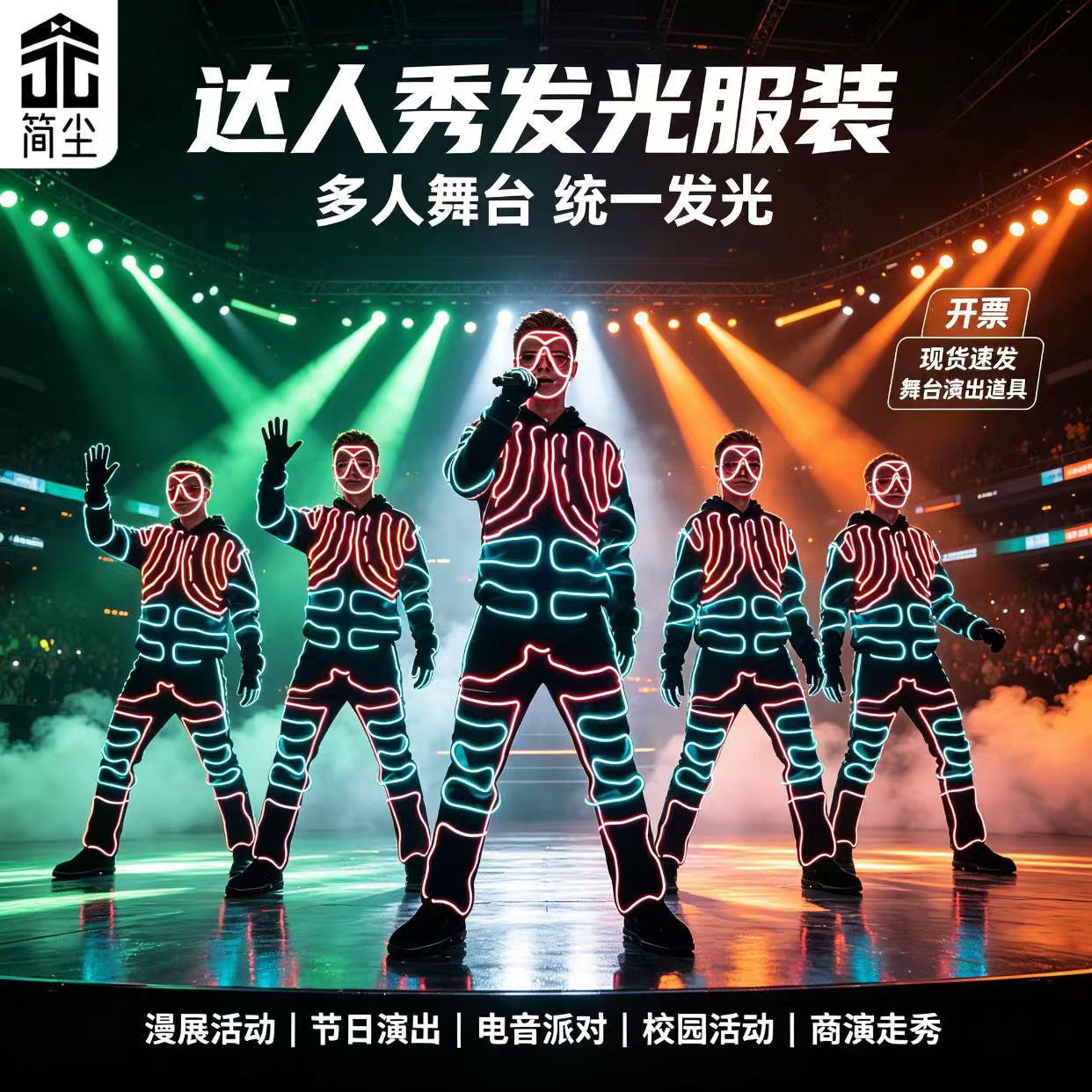 《简尘品牌》达人秀荧光舞表演服装，荧光舞演出服装出租出售