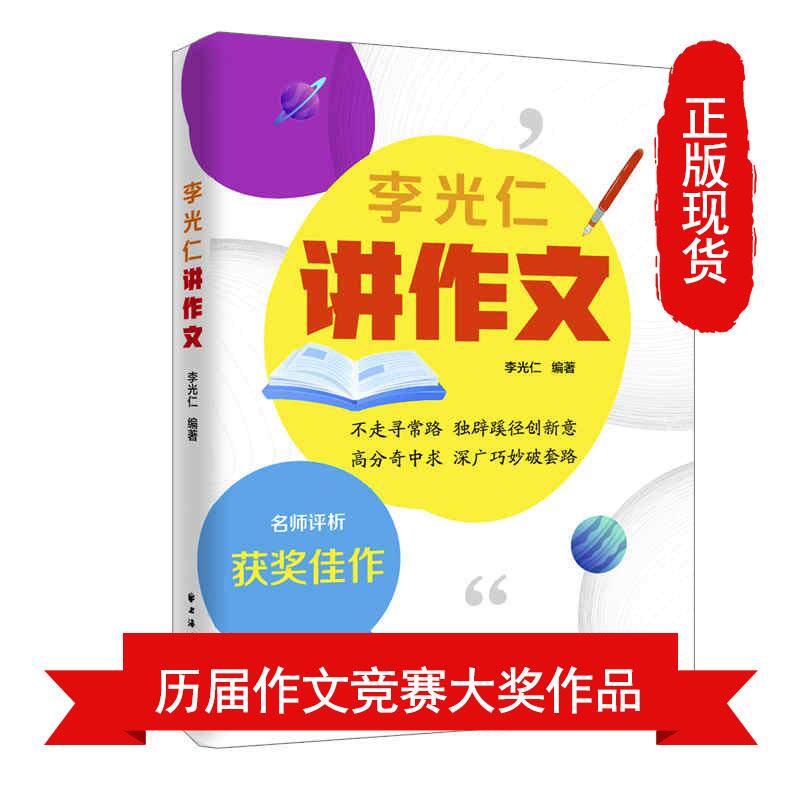 李光仁讲作文 适合初中生市井百家千人千面青春之歌故乡情结等栏目不